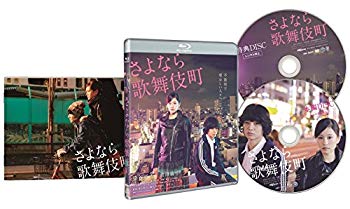 【中古】さよなら歌舞伎町 スペシャル・エディション [Blu-ray] w17b8b5