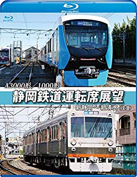 【中古】静岡鉄道運転席展望【ブルーレイ版】新静岡駅⇒新清水駅【往復】A3000形/1000形 [Blu-ray] dwos6rj