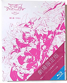 【中古】デジモンアドベンチャー　tri．　第5章「共生」【劇場限定版】（Blu?ray　Disc） n5ksbvb
