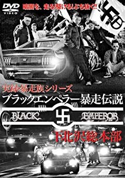 【中古】(未使用・未開封品)　ブラックエンペラー暴走伝説~下北沢総本部~ [DVD] sdt40b8