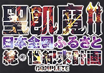 【中古】【非常に良い】聖飢魔II 日本全国ふるさと総世紀末計画 COMPLETE [DVD] cm3dmju