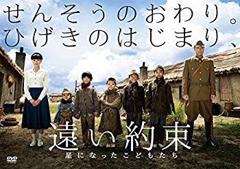 Rakuten - 【中古】(未使用・未開封品)　遠い約束 星になったこどもたち [DVD] f4u0baa