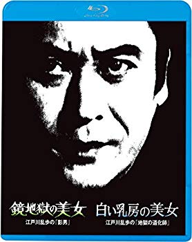 【中古】江戸川乱歩の美女シリーズ8 鏡地獄の美女 江戸川乱歩の「影男」 白い乳房の美女 江戸川乱歩の「地獄の道化師」 [Blu-ray] w17b8b5