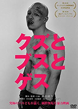 【中古】(未使用・未開封品)　クズとブスとゲス [DVD] wyeba8q