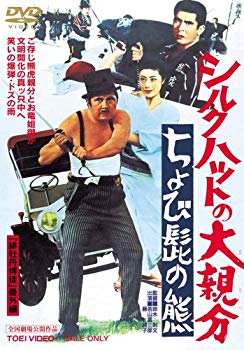 【中古】シルクハットの大親分 ちょび髭の熊 [DVD] 6g7v4d0