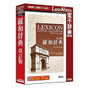 【中古】(未使用・未開封品) 研究社 羅和辞典 改訂版 kmdlckf