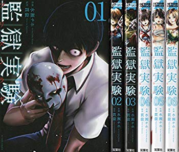 【中古】【非常に良い】監獄実験 コミック 1-6巻 セット z2zed1b