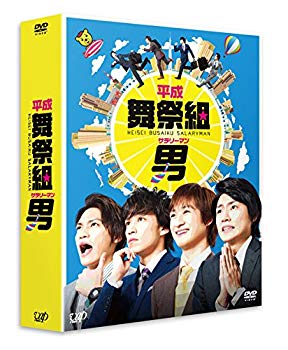 【中古】平成舞祭組男 DVD-BOX 豪華版(初回限定生産) qqffhab