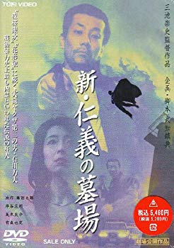 【中古】新・仁義の墓場 [DVD] cm3dmju