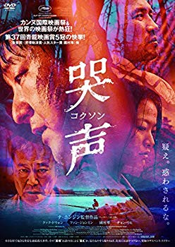 【中古】哭声/コクソン [DVD] n5ksbvb