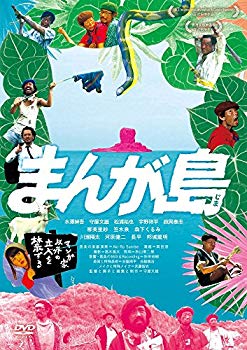 【中古】(未使用・未開封品)　まんが島 [DVD] wyeba8q