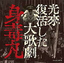 【中古】光来復活した大歌劇 『身毒丸』(DVD+CD) n5ksbvb