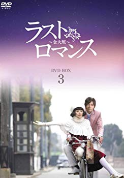 【中古】ラストロマンス~金大班~ DVD-BOX3 tf8su2k