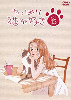 【中古】やっぱり猫が好き(15) [DVD] cm3dmju(3.0)