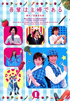 【中古】吾輩は主婦である [レンタル落ち] (全8巻) [マーケットプレイス DVDセット商品] i8my1cf