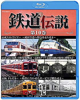 【中古】(未使用・未開封品)　鉄道伝説　第10巻 [Blu-ray] df5ndr3