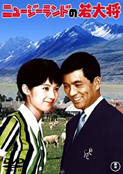 【中古】ニュージーランドの若大将 [東宝DVDシネマファンクラブ] rdzdsi3