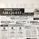 【中古】(未使用・未開封品)　AIR QUEST 空気清浄機能 付き エアコン フィルター 57x57cm 2枚入 AQ1-01-01 bt0tq1u