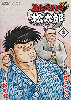 【中古】暴れん坊力士! ! 松太郎 第3巻 [DVD] d2ldlup