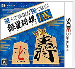 【中古】(未使用・未開封品)　遊んで将棋が強くなる! 銀星将棋DX - 3DS kmdlckf