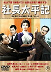 【中古】社長太平記 [DVD] o7r6kf1