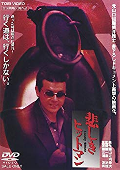 【中古】【非常に良い】悲しきヒットマン [DVD] o7r6kf1