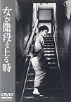 【中古】女が階段を上る時 [DVD] o7r6kf1