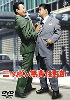 【中古】(未使用・未開封品)　ニッポン無責任野郎 [DVD] gsx453j