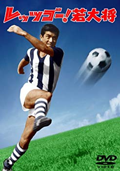 【中古】レッツゴー!若大将 [DVD] o7r6kf1
