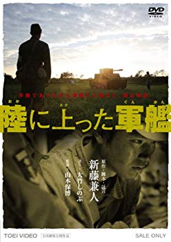 【中古】(未使用・未開封品)　陸に上った軍艦 [DVD] 7z28pnb