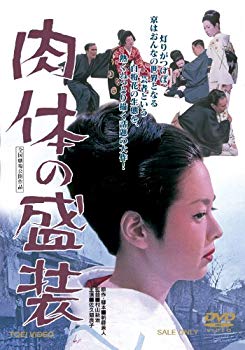 【中古】(未使用・未開封品)　肉体の盛装 [DVD] p1m72rm