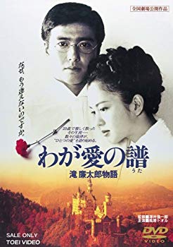 【中古】わが愛の譜 滝廉太郎物語 [DVD] 6g7v4d0
