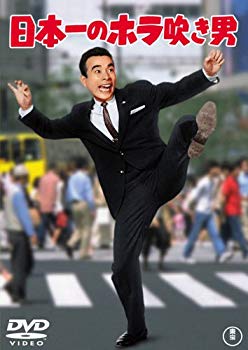 【中古】日本一のホラ吹き男 [DVD] o7r6kf1