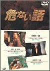 【中古】【非常に良い】危ない話 [DVD] p706p5g