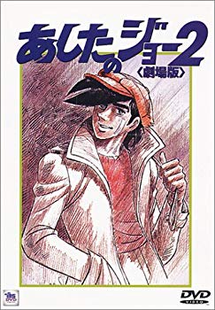 【中古】あしたのジョー2【劇場版】 DVD p706p5g