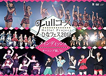 【中古】Hello! Project ひなフェス2014 ~Fullコース~〈メインディッシュはモーニング娘。'14です。〉 [DVD] d2ldlup