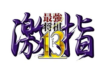 【中古】最強将棋 激指13 - PS3 9jupf8b