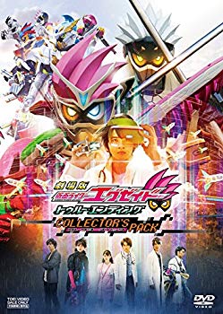 【中古】劇場版 仮面ライダーエグゼイド トゥルー・エンディング コレクターズパック [DVD] n5ksbvb