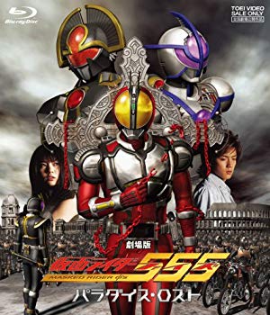 【中古】(未使用・未開封品)　劇場版 仮面ライダー555(ファイズ) パラダイス・ロスト [Blu-ray] ar3p5n1
