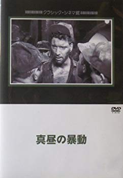 【中古】真昼の暴動 [DVD] o7r6kf1
