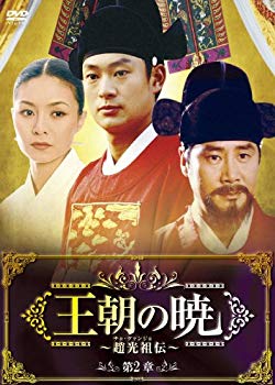 【中古】王朝の暁~趙光祖(チョ・グァンジョ)伝~ DVD-BOXII wyw801m