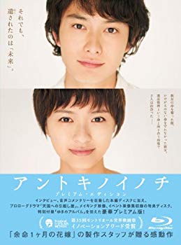 【中古】アントキノイノチ Blu-rax プレミアム・エディション [Blu-ray] tf8su2k