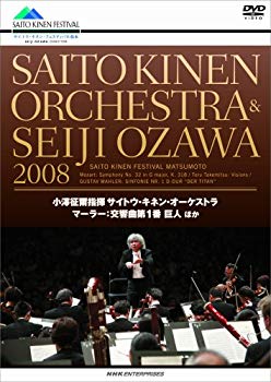 【中古】小澤征爾+サイトウ・キネン・オーケストラ 2008 マーラー交響曲第1番 巨人 [DVD] 2mvetro doriem-10323310 ドリエムコーポレーション パッケージ画像