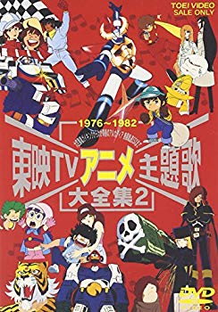 【中古】東映TVアニメ主題歌大全集 VOL.2 [DVD] p706p5g