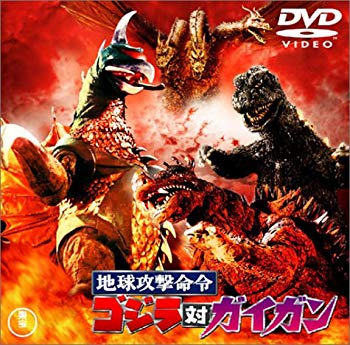 【中古】地球攻撃命令 ゴジラ対ガイガン [DVD] cm3dmju