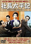 【中古】(未使用・未開封品)　社長太平記 【東宝DVDシネマファンクラブ】 f4u0baa