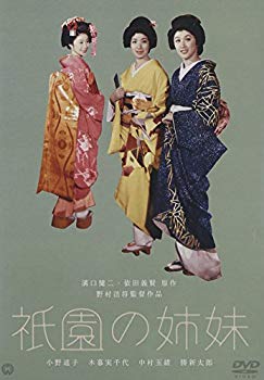 【中古】祇園の姉妹 [DVD] bme6fzu