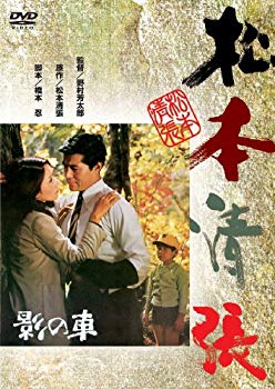 【中古】【非常に良い】影の車 [DVD] bme6fzu