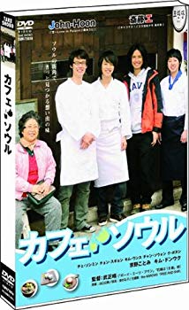 【中古】カフェ・ソウル [DVD] wyw801m
