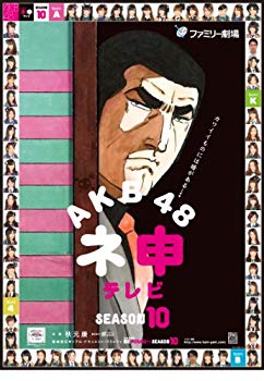 【中古】AKB48 ネ申テレビ シーズン10 [3枚組BOX] [DVD] 9jupf8b